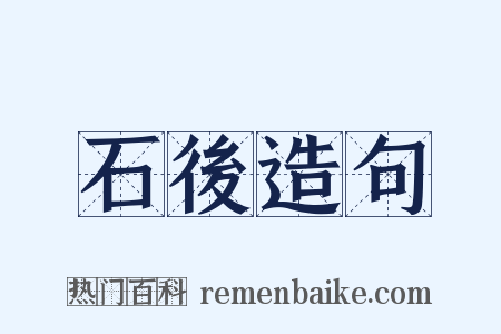石後造句是什么意思的图片